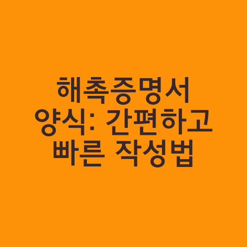 해촉증명서 양식: 간편하고 빠른 작성법