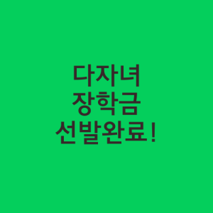 다자녀 장학금 선발완료! - 노하우 24시 ️ 다자녀 장학금 선발완료! - 노하우 24시 ️